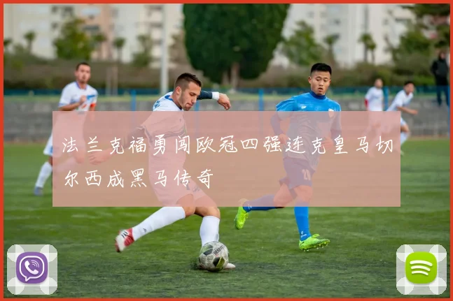 法兰克福勇闯欧冠四强连克皇马切尔西成黑马传奇