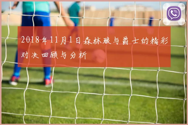 2018年11月1日森林狼与爵士的精彩对决回顾与分析