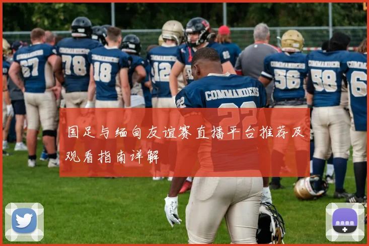 国足与缅甸友谊赛直播平台推荐及观看指南详解