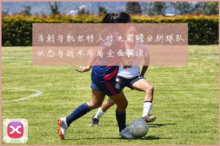 马刺与凯尔特人对决前瞻分析球队状态与战术布局全面解读