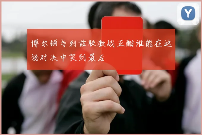 博尔顿与利兹联激战正酣谁能在这场对决中笑到最后